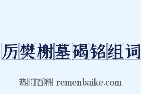 厉樊榭墓碣铭组词是什么意思的图片